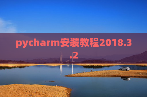 pycharm安装教程2018.3.2