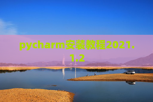 pycharm安装教程2021.1.2